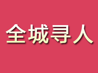 宣汉寻找离家人