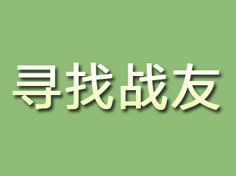 宣汉寻找战友